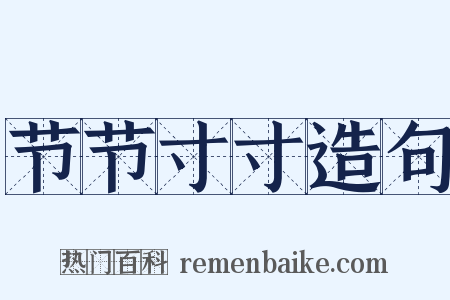 节节寸寸造句是什么意思的图片